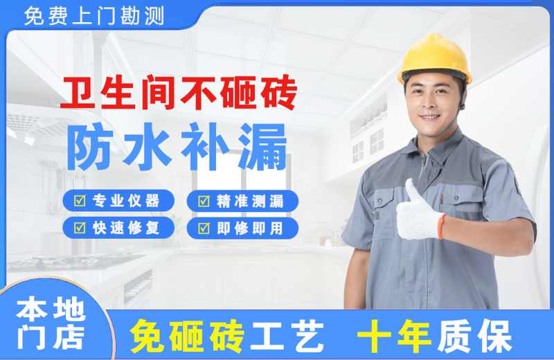 莎车卫生间不砸砖修补漏水